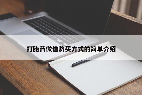 打胎药药店有卖打胎药微信购买方式的简单介绍
