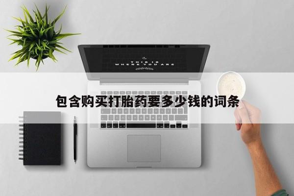 打胎药药店有卖包含购买打胎药要多少钱的词条