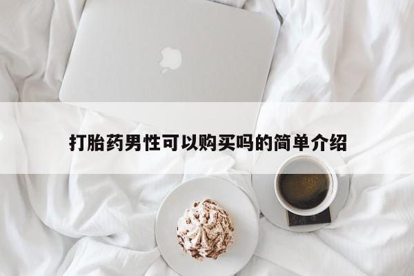 打胎药药店有卖打胎药男性可以购买吗的简单介绍