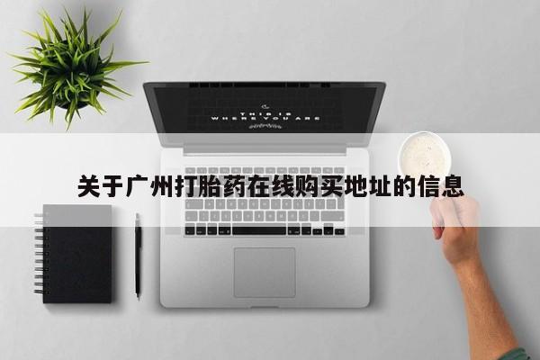 打胎药药店有卖关于广州打胎药在线购买地址的信息