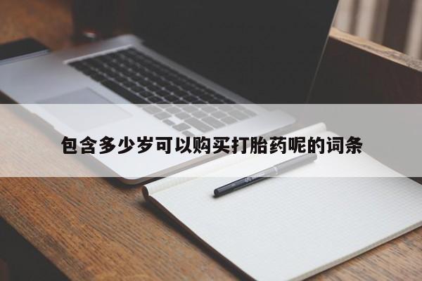 打胎药药店有卖包含多少岁可以购买打胎药呢的词条