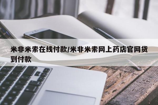打胎药药店有卖米非米索在线付款/米非米索网上药店官网货到付款
