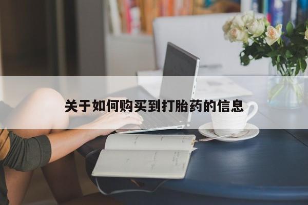 打胎药药店有卖关于如何购买到打胎药的信息