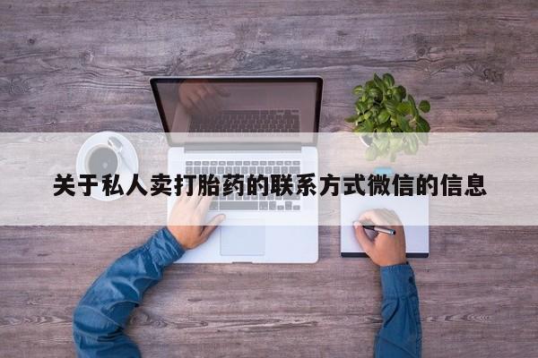 打胎药药店有卖关于私人卖打胎药的联系方式微信的信息