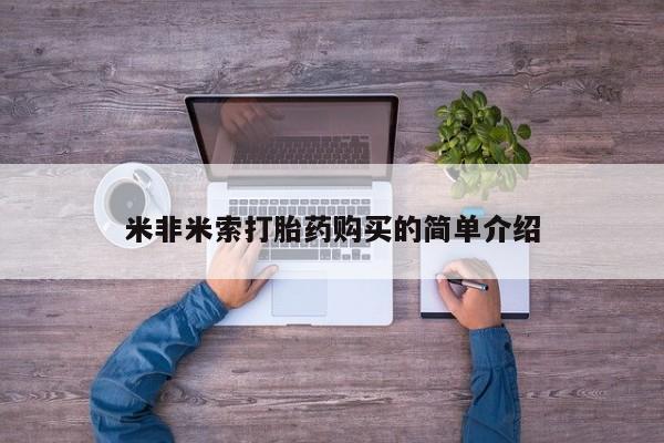 打胎药药店有卖米非米索打胎药购买的简单介绍