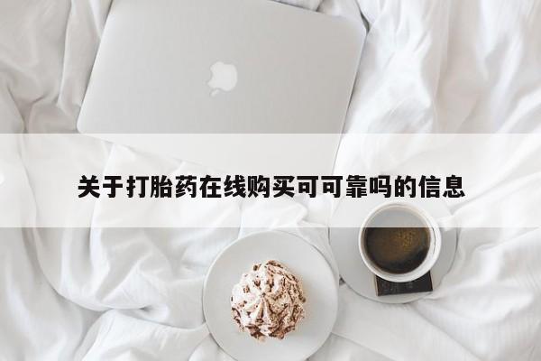 打胎药药店有卖关于打胎药在线购买可可靠吗的信息