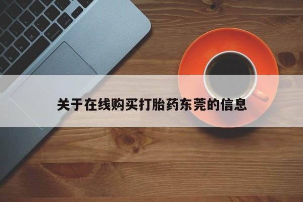 打胎药药店有卖关于在线购买打胎药东莞的信息
