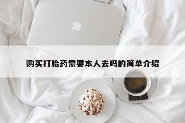 打胎药药店有卖购买打胎药需要本人去吗的简单介绍