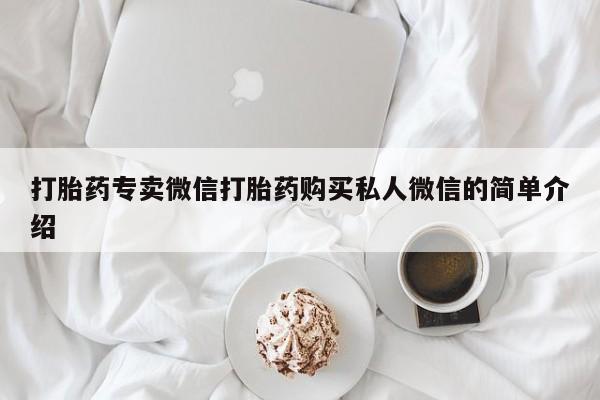 打胎药药店有卖打胎药专卖微信打胎药购买私人微信的简单介绍