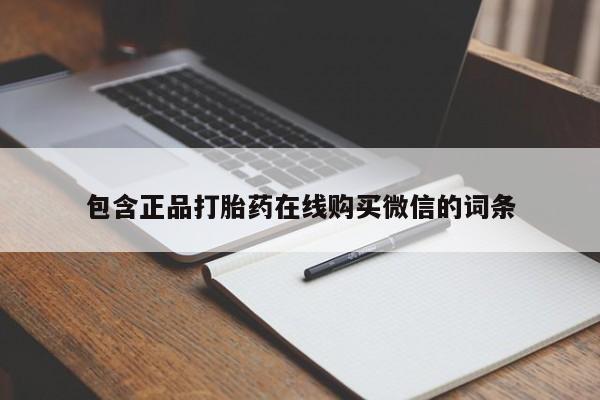 打胎药药店有卖包含正品打胎药在线购买微信的词条