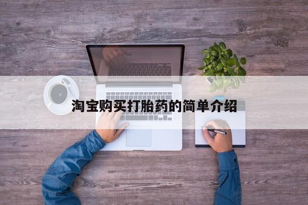 打胎药药店有卖淘宝购买打胎药的简单介绍