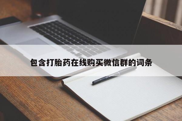 打胎药药店有卖包含打胎药在线购买微信群的词条