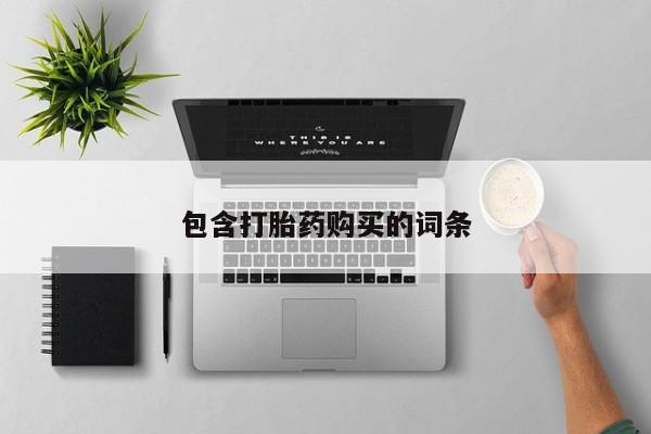 打胎药药店有卖包含打胎药购买的词条