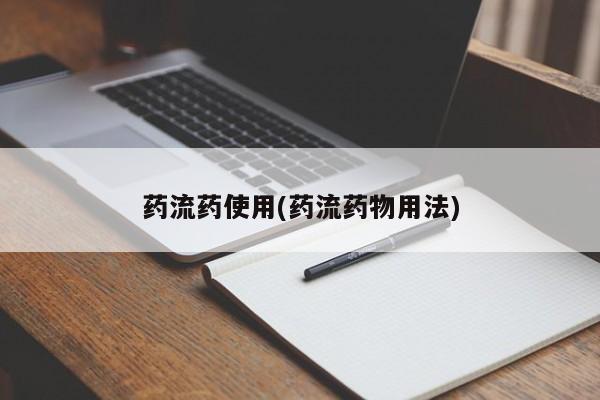 打胎药药店有卖药流药使用(药流药物用法)