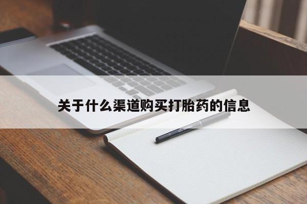 打胎药药店有卖关于什么渠道购买打胎药的信息