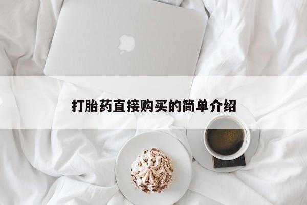 打胎药药店有卖新闻 第98页