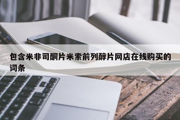 打胎药药店有卖包含米非司酮片米索前列醇片网店在线购买的词条