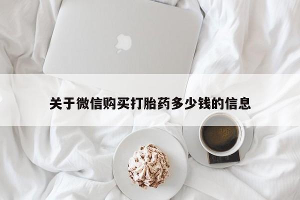 打胎药药店有卖关于微信购买打胎药多少钱的信息