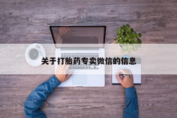 打胎药药店有卖关于打胎药专卖微信的信息