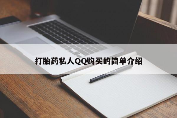 打胎药药店有卖打胎药私人QQ购买的简单介绍