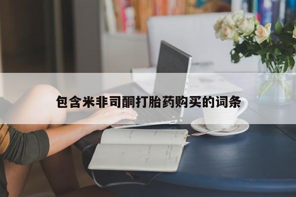 打胎药药店有卖包含米非司酮打胎药购买的词条