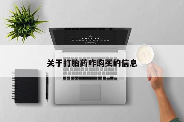 打胎药药店有卖关于打胎药咋购买的信息