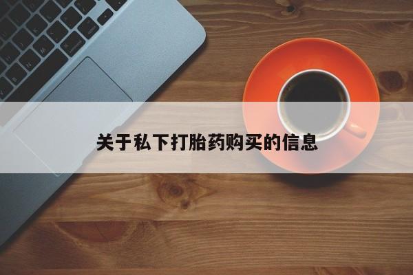 打胎药药店有卖关于私下打胎药购买的信息