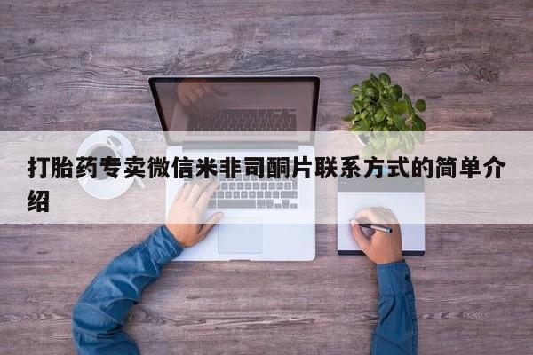 打胎药药店有卖打胎药专卖微信米非司酮片联系方式的简单介绍