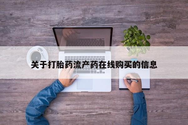 打胎药药店有卖关于打胎药流产药在线购买的信息