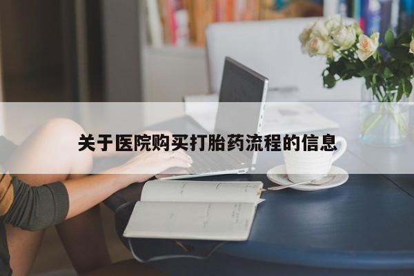 打胎药药店有卖关于医院购买打胎药流程的信息