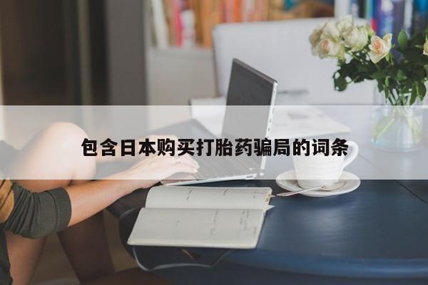 打胎药药店有卖包含日本购买打胎药骗局的词条