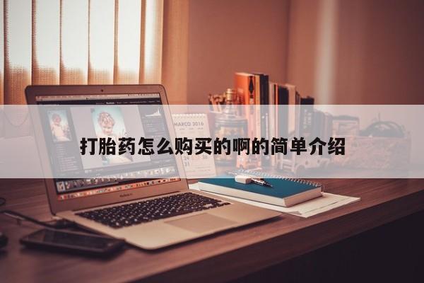 打胎药药店有卖打胎药怎么购买的啊的简单介绍