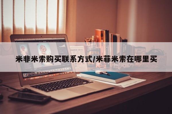 打胎药药店有卖米非米索购买联系方式/米菲米索在哪里买