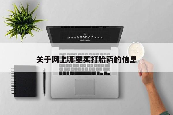 打胎药药店有卖关于网上哪里买打胎药的信息