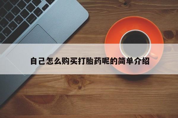 打胎药药店有卖自己怎么购买打胎药呢的简单介绍