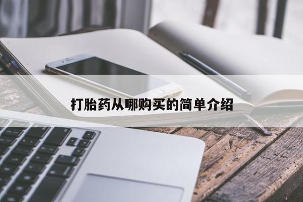打胎药药店有卖打胎药从哪购买的简单介绍