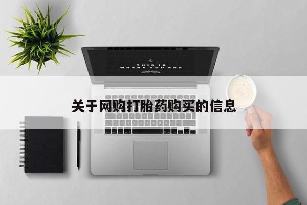 打胎药药店有卖关于网购打胎药购买的信息