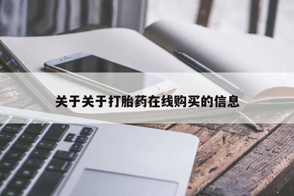 打胎药药店有卖关于关于打胎药在线购买的信息