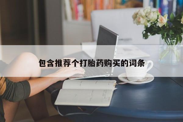 打胎药药店有卖包含推荐个打胎药购买的词条
