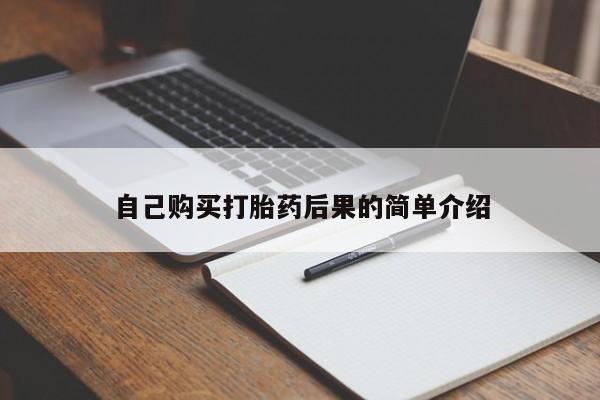 打胎药药店有卖自己购买打胎药后果的简单介绍