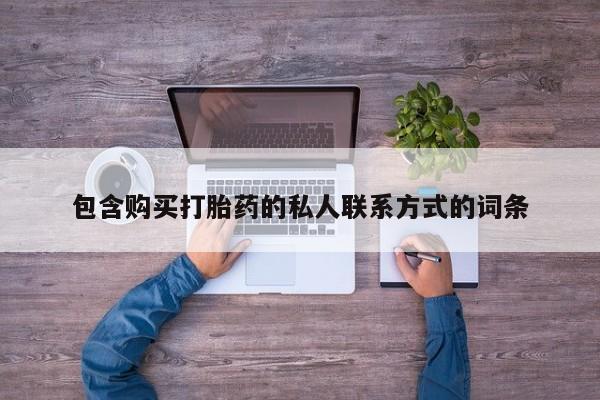 打胎药药店有卖包含购买打胎药的私人联系方式的词条