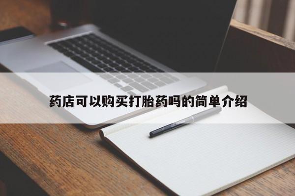打胎药药店有卖药店可以购买打胎药吗的简单介绍