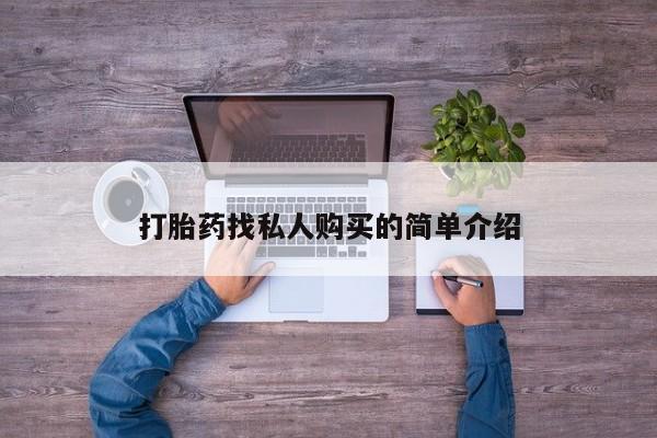 打胎药药店有卖打胎药找私人购买的简单介绍