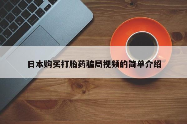 打胎药药店有卖日本购买打胎药骗局视频的简单介绍
