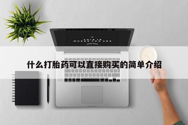 打胎药药店有卖什么打胎药可以直接购买的简单介绍