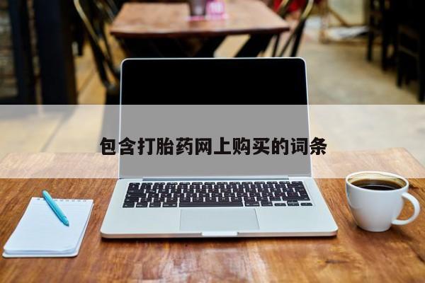 打胎药药店有卖包含打胎药网上购买的词条