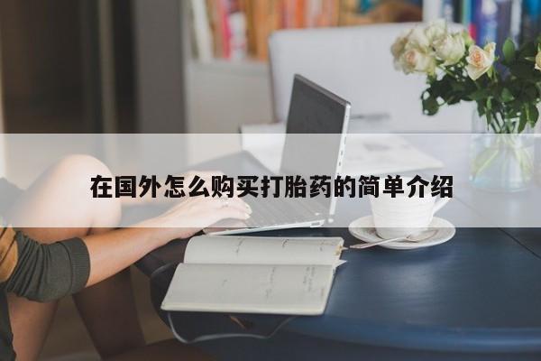 打胎药药店有卖在国外怎么购买打胎药的简单介绍