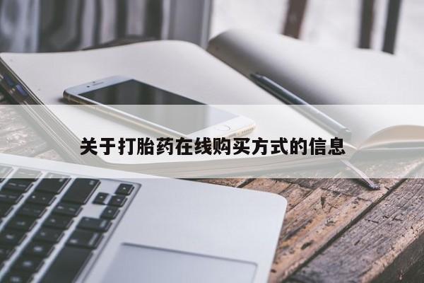 打胎药药店有卖关于打胎药在线购买方式的信息