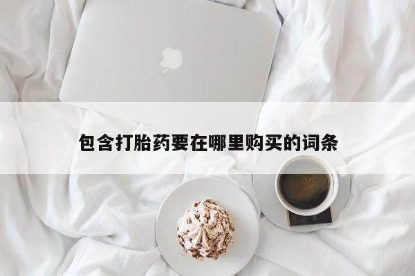 打胎药药店有卖包含打胎药要在哪里购买的词条