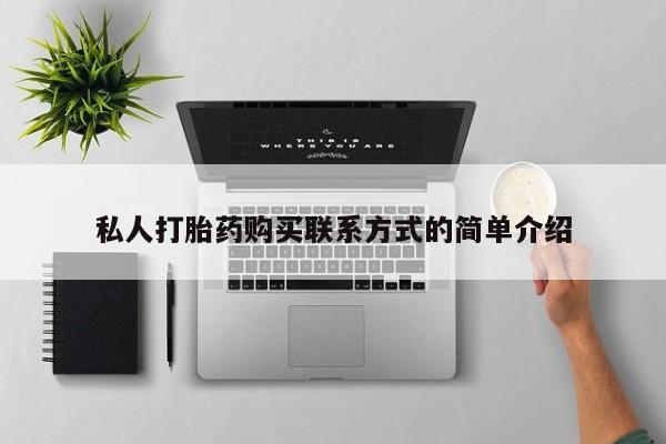 打胎药药店有卖私人打胎药购买联系方式的简单介绍